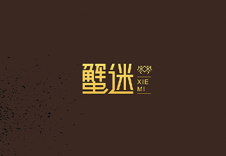 蟹迷品牌